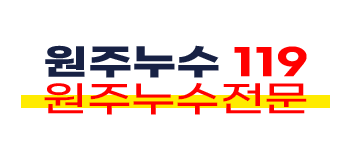 원주누수업체 | 못 찾으면 비용 0원! 정확한 누수탐지 및 공사